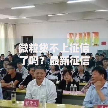 微粒贷不上征信了吗？最新征信规则深度解析