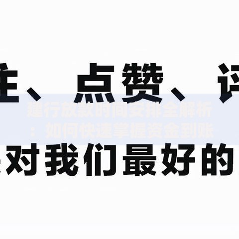 建行放款时间安排全解析：如何快速掌握资金到账节奏