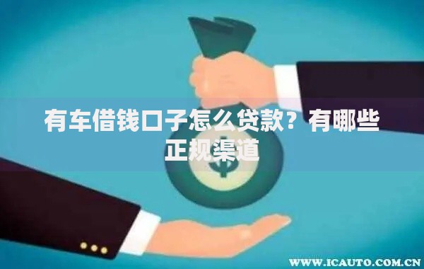 有车借钱口子怎么贷款？有哪些正规渠道