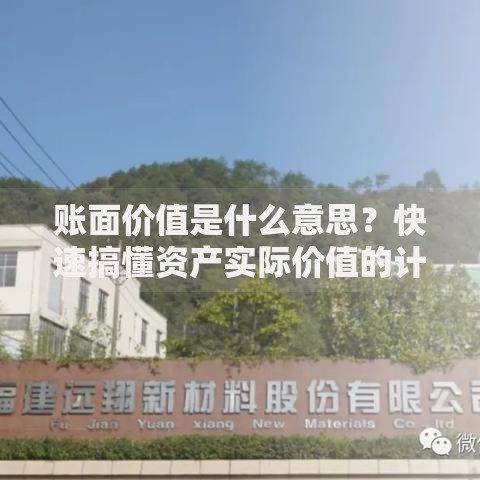账面价值是什么意思？快速搞懂资产实际价值的计算方法