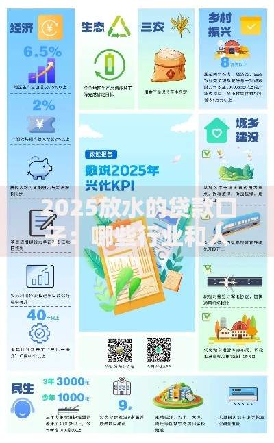 2025放水的贷款口子：哪些行业和人群将优先受益？