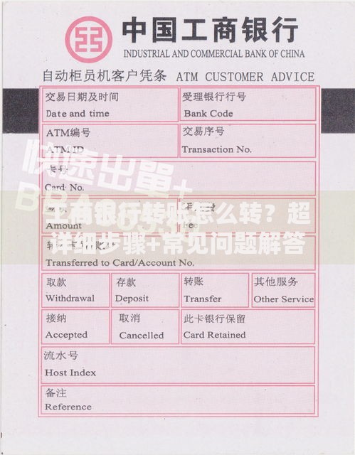 工商银行转账怎么转？超详细步骤+常见问题解答