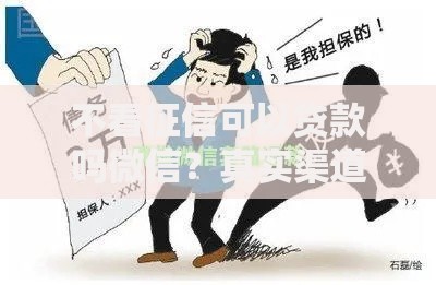 不看征信可以贷款吗微信？真实渠道解析与风险提示