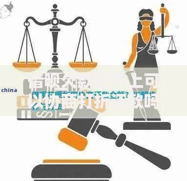 借呗欠款还不上可以协商打折还款吗？协商流程与风险解析