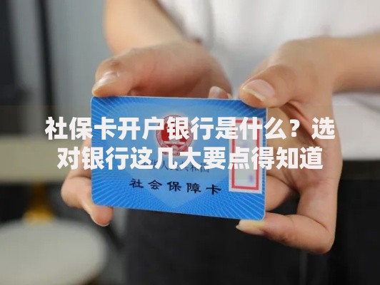 社保卡开户银行是什么？选对银行这几大要点得知道