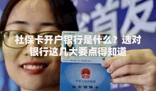 社保卡开户银行是什么？选对银行这几大要点得知道