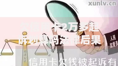 欠信用卡2万多起诉划算吗法律后果与应对策略解析