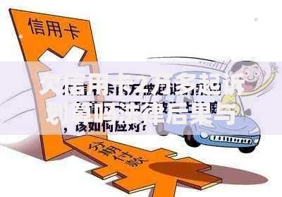 欠信用卡2万多起诉划算吗法律后果与应对策略解析