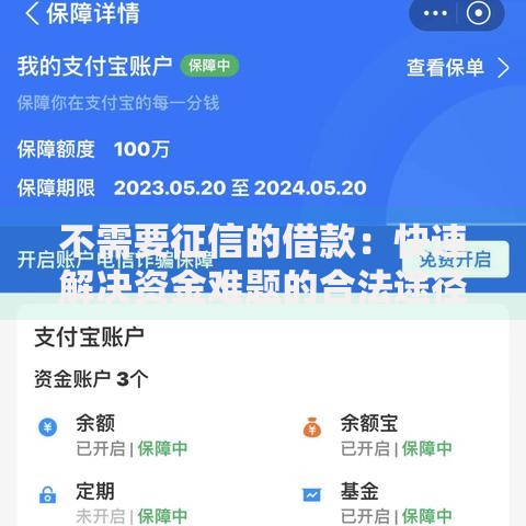 不需要征信的借款：快速解决资金难题的合法途径