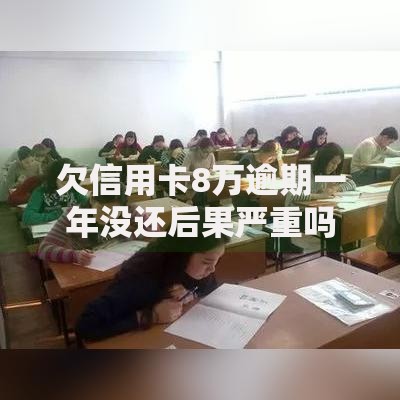 欠信用卡8万逾期一年没还后果严重吗？如何协商还款方案