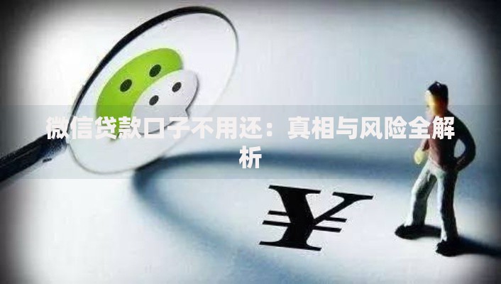 微信贷款口子不用还：真相与风险全解析