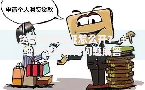 贷款消费凭证怎么开？详细步骤与常见问题解答