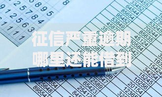 征信严重逾期哪里还能借到钱？5种可行方案解析