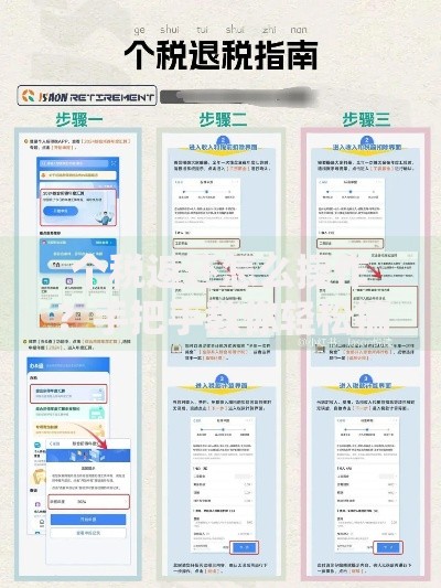 个税返还怎么操作？手把手教你轻松搞定退税流程