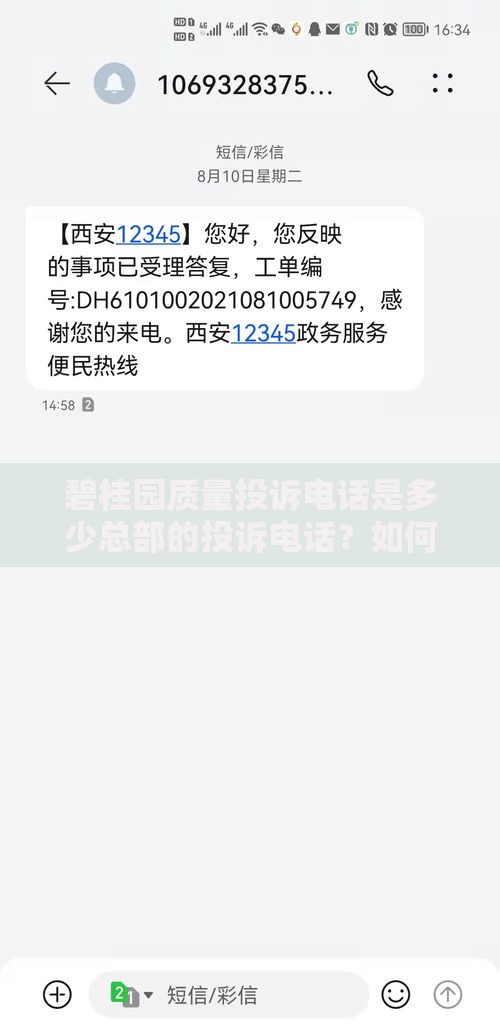 碧桂园质量投诉电话是多少总部的投诉电话？如何通过正规渠道申请贷款解决房屋问题
