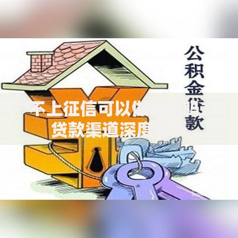不上征信可以做抵押吗？贷款渠道深度解析