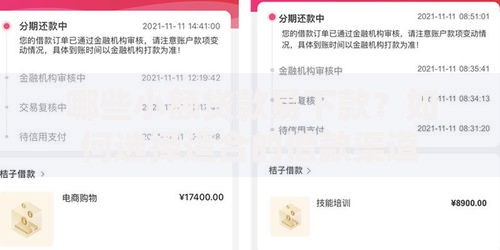哪些小额贷款易下款？如何选择适合的借款渠道