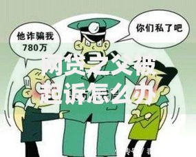 网贷之父被起诉怎么办？法律应对与行业影响解析