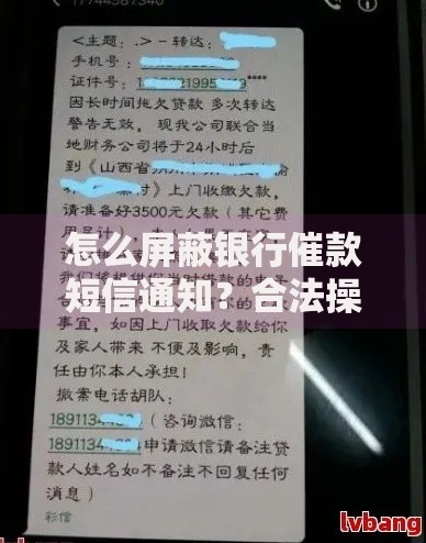 怎么屏蔽银行催款短信通知?合法操作与注意事项解析 怎么屏蔽银行催款短信通知?合法操作与注意事项解析