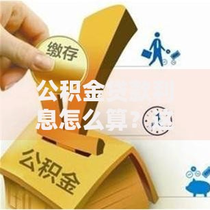 公积金贷款利息怎么算？这5个细节不注意可能多还几万块