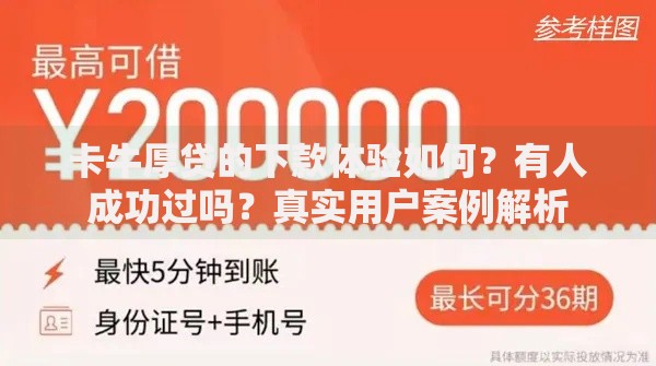 卡牛厚贷的下款体验如何？有人成功过吗？真实用户案例解析