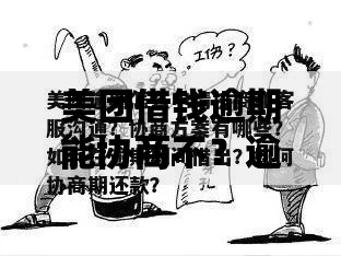 美团借钱逾期能协商不？逾期处理方案及协商技巧解析