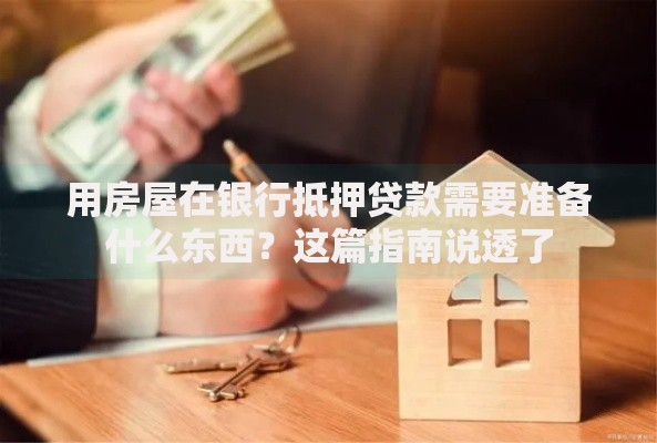 用房屋在银行抵押贷款需要准备什么东西？这篇指南说透了