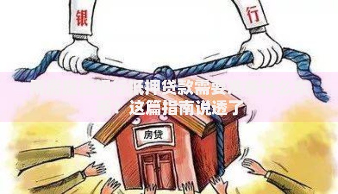 用房屋在银行抵押贷款需要准备什么东西？这篇指南说透了