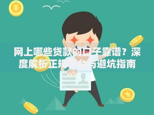 网上哪些贷款的口子靠谱？深度解析正规平台与避坑指南