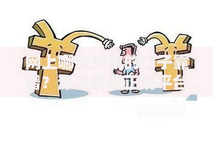 网上哪些贷款的口子靠谱？深度解析正规平台与避坑指南