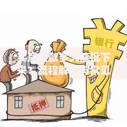 买房贷款多久能批下来？流程解析与常见问题解答