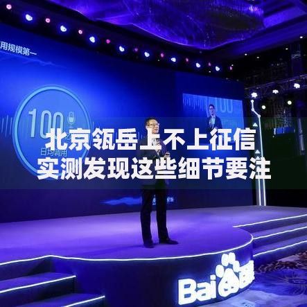 北京瓴岳上不上征信 实测发现这些细节要注意