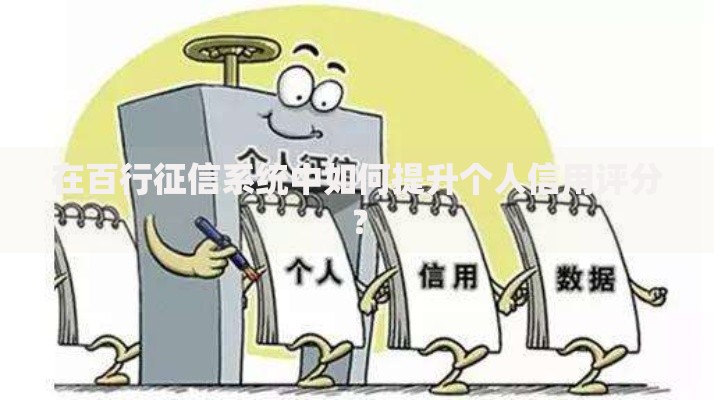 在百行征信系统中如何提升个人信用评分？