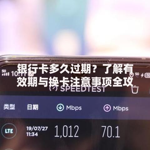 银行卡多久过期？了解有效期与换卡注意事项全攻略