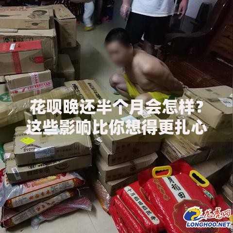 花呗晚还半个月会怎样？这些影响比你想得更扎心
