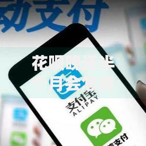 花呗晚还半个月会怎样？这些影响比你想得更扎心
