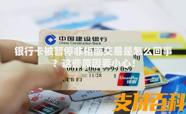 银行卡被暂停非柜面交易是怎么回事？这些原因要小心！
