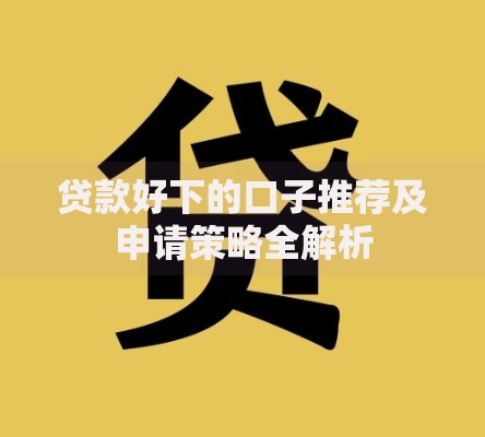 怎么借钱啊!急需用钱：正规借款途径与避坑指南