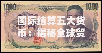 国际结算五大货币：揭秘全球贸易背后的硬通货较量