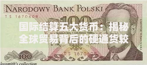 国际结算五大货币：揭秘全球贸易背后的硬通货较量