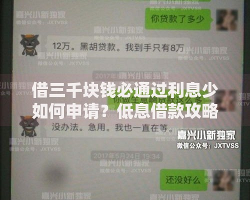 借三千块钱必通过利息少如何申请？低息借款攻略全解析