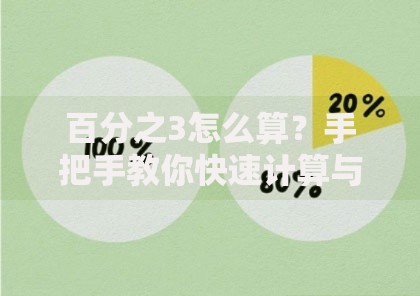 百分之3怎么算？手把手教你快速计算与日常应用