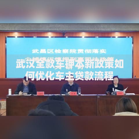 武汉全款车押本新政策如何优化车主贷款流程