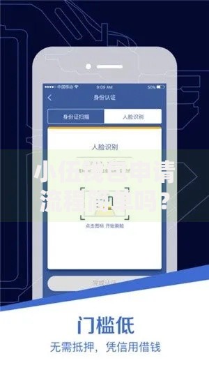 小伍钱包申请流程简单吗？三步完成贷款审核到账