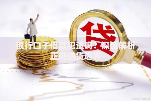 银行口子借款犯法吗？深度解析正规借贷边界