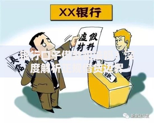 银行口子借款犯法吗？深度解析正规借贷边界