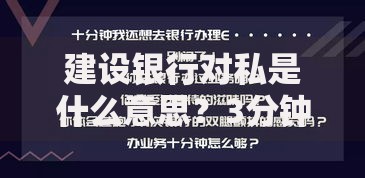 建设银行对私是什么意思？3分钟搞懂个人金融服务