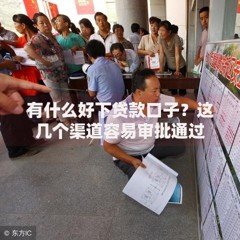 有什么好下贷款口子？这几个渠道容易审批通过