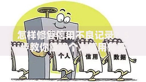 怎样修复信用不良记录？5步教你重建个人信用体系