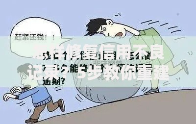 怎样修复信用不良记录？5步教你重建个人信用体系